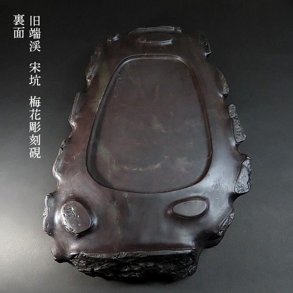 楽天市場】【現品限り】旧端渓 宋坑端渓硯 梅花彫刻硯｜書道 書道用品