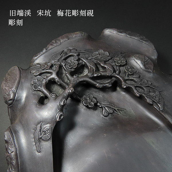 楽天市場】【現品限り】旧端渓 宋坑端渓硯 梅花彫刻硯｜書道 書道用品