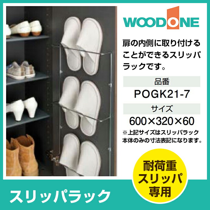 楽天市場】WOODONE ウッドワン 玄関収納 スリッパラック POGK21-7