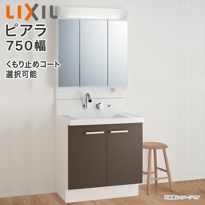 楽天市場】洗面台 ピアラ 3面鏡 750mm LED照明 くもり止めコート選択