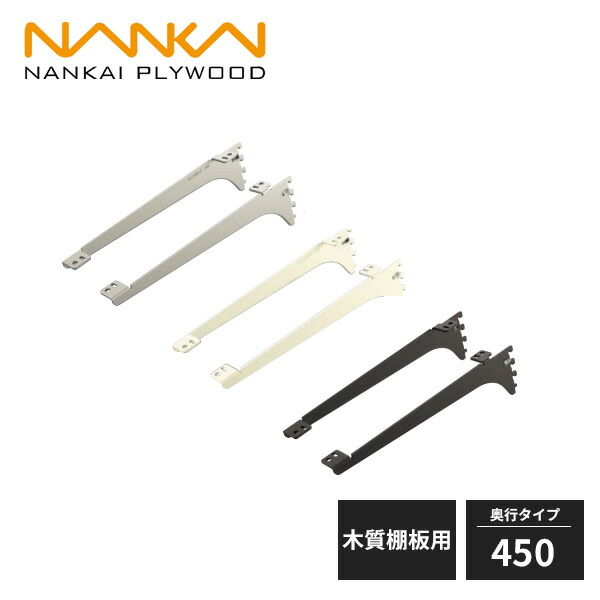 楽天市場】南海プライウッド アームハング棚柱SS 棚受 木質棚板用 奥行