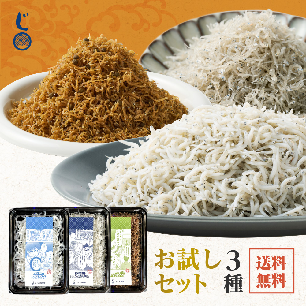 楽天市場】お試し 2,000円ポッキリセット（ちりめんじゃこ 45g、釜揚げ