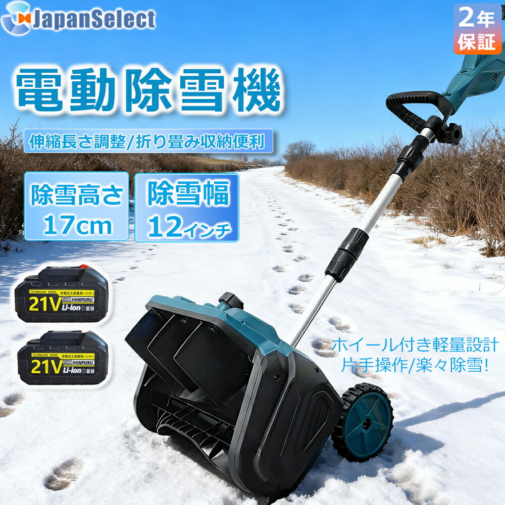 除雪機 バッテリー コードレス」の人気商品一覧 | 安い商品を通販
