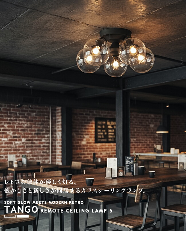 楽天市場】TANGO-REMOTE CEILING LAMP 5 タンゴリモートシーリング