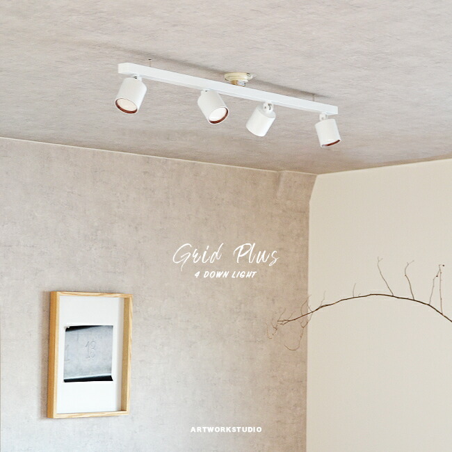 楽天市場】GRID PLUS 4 DOWN LIGHT ARTWORKSTUDIO アートワーク