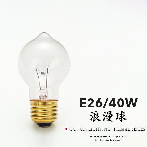 楽天市場】レトロ 白熱球 後藤照明 浪漫球 40W E26 大正ロマン 昭和