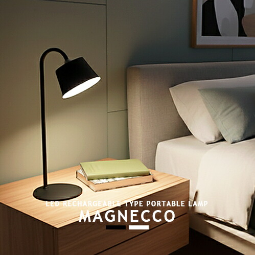 楽天市場】LED MAGNECCO LED マグネッコ LEDデスクライト ポータブル