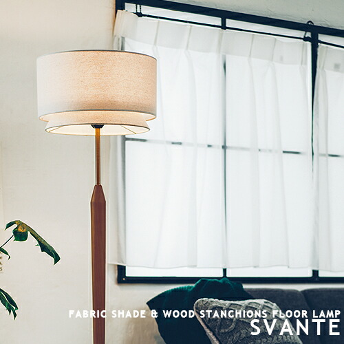楽天市場】SVANTE スヴァンテ フロアスタンド フロアランプ 間接照明