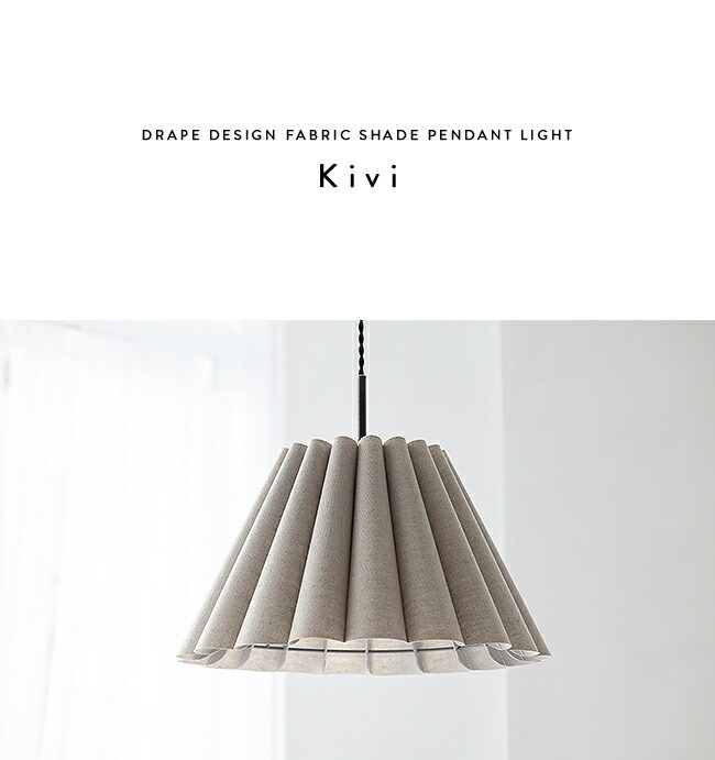 楽天市場】[KIVI キヴィ] ペンダントライト 1灯 LED対応 ファブリック