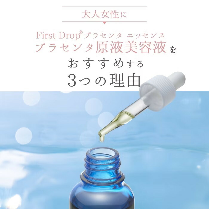 楽天市場】First Drop プラセンタ エッセンス 20mL 原液美容液 日本