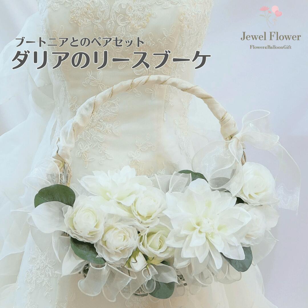 楽天市場】ダリアのリースブーケ ブートニアのペアセット ブライダル