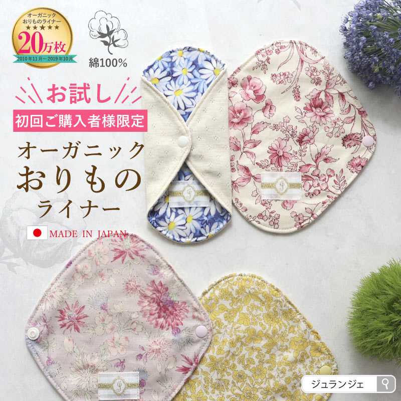 楽天市場】《初回限定お試し価格》布ナプキン おりもの用