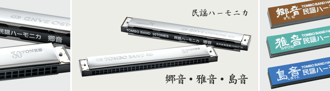 楽天市場】TOMBO No.3330 雅音(みやびね)トンボ 民謡ハーモニカ(複音