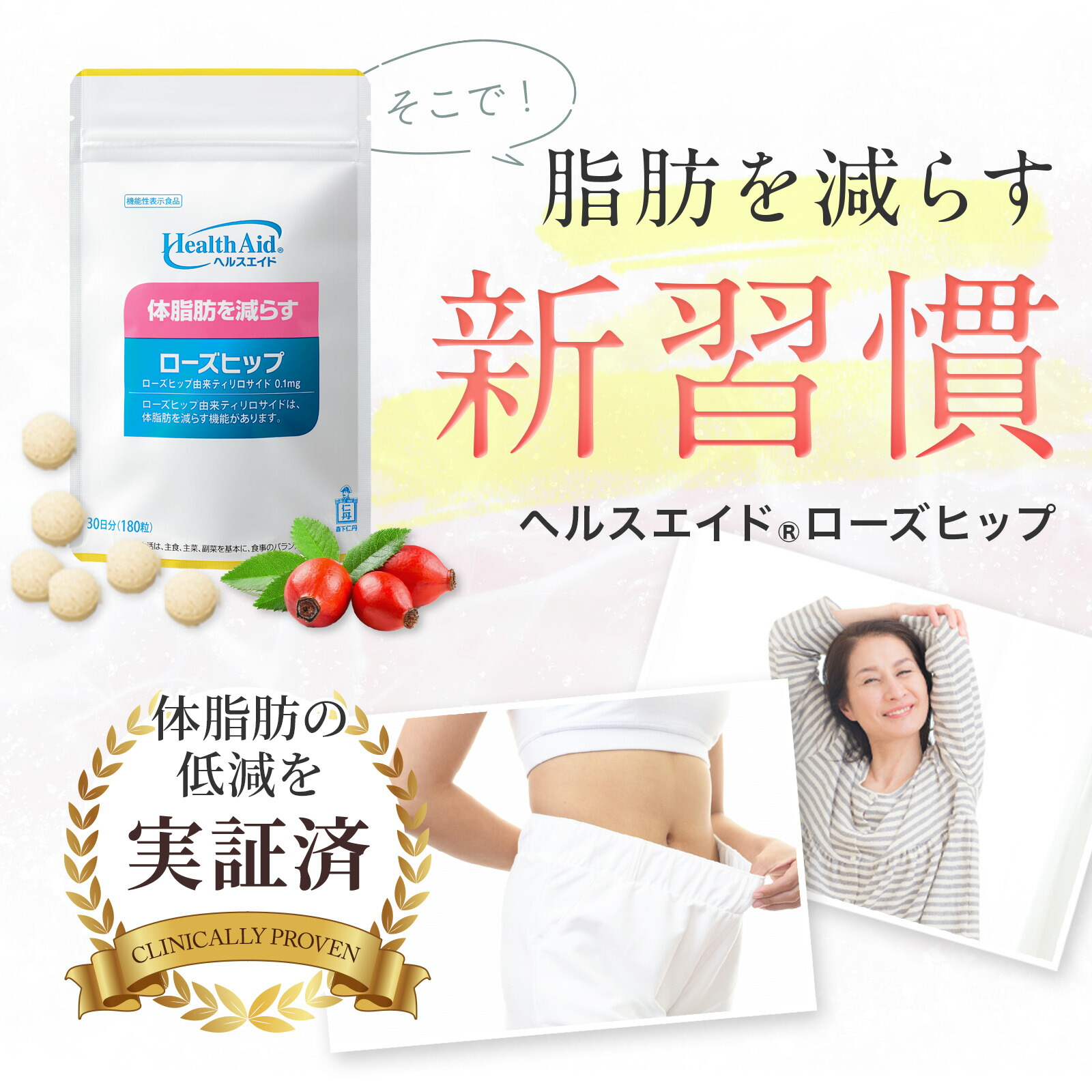 楽天市場】【森下仁丹公式】ヘルスエイド ローズヒップ 30日分 (180粒