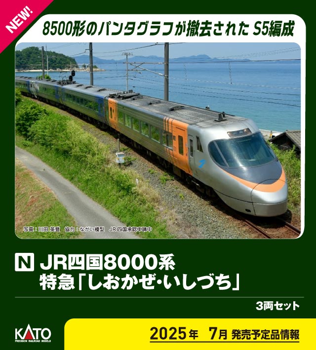 カトー JR四国8000系 特急「しおかぜ・いしづち」 3両セット 10-1939
