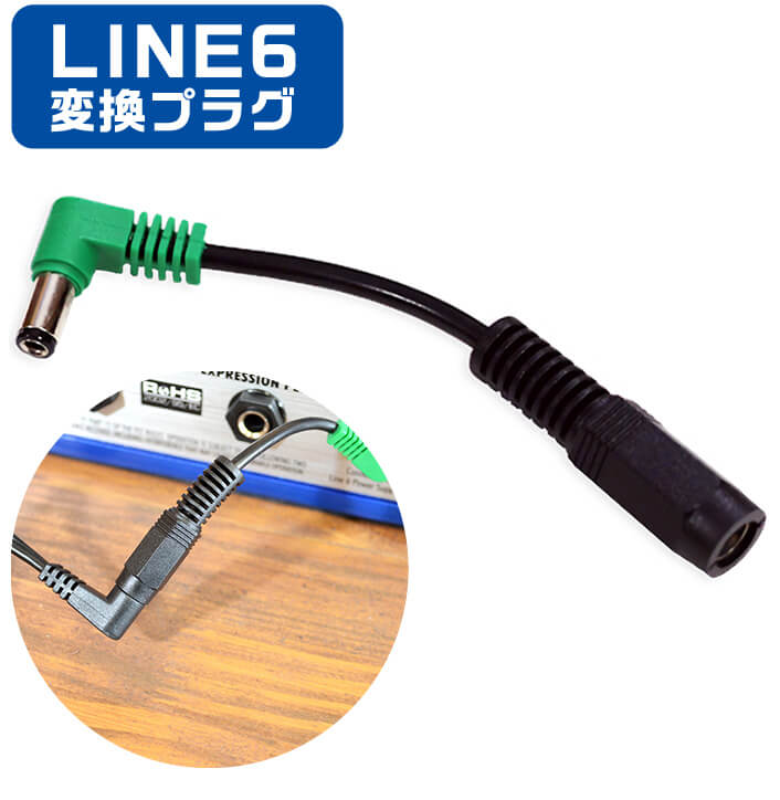 楽天市場】ACアダプター 変換プラグ LINE6 TRUETONE 1SPOT CL6 L6