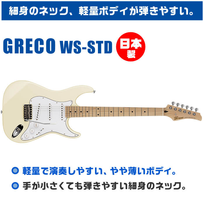 楽天市場】エレキギター グレコ WS-STD AWH エイジド ホワイト