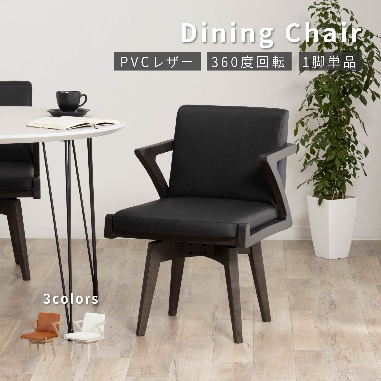 楽天市場】回転チェア 回転椅子 PVC 360度 ダイニングチェア : tac