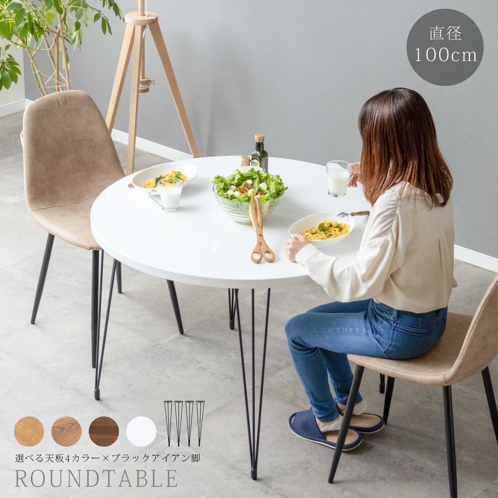 楽天市場】ダイニングテーブル 丸 円形 ラウンドテーブル 直径100