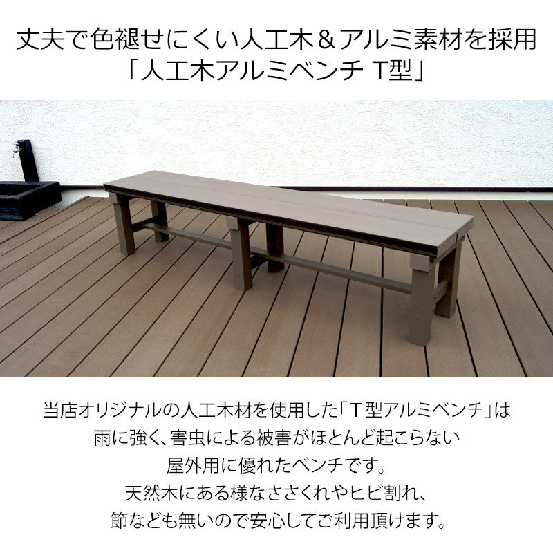 楽天市場】人工木アルミベンチT型 1836 人工木 樹脂 縁台 ガーデニング