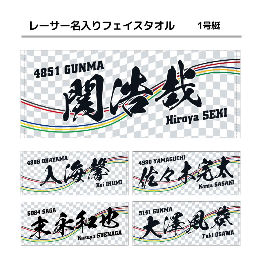 楽天市場】男子レーサー名入りフェイスタオル【1号艇】｜ホワイト 白