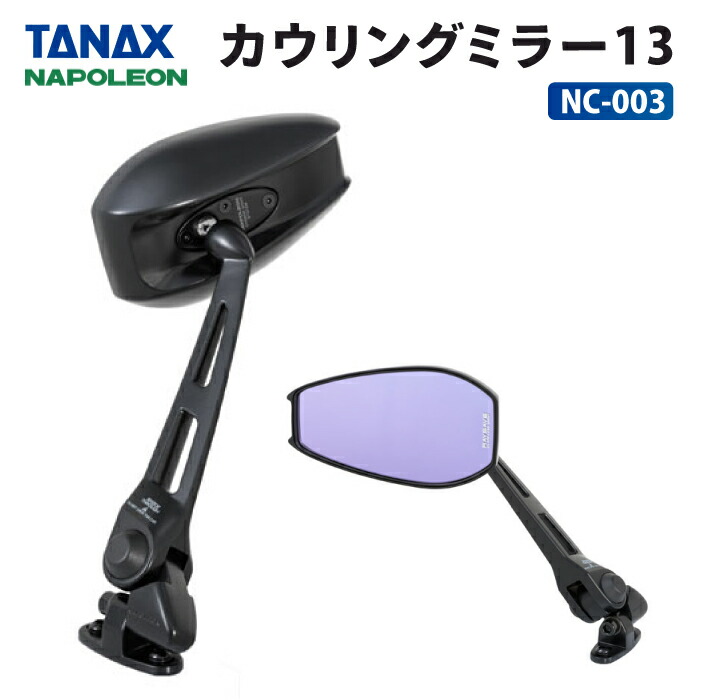 楽天市場】タナックス ナポレオン NC-003 カウリングミラー13 TANAX