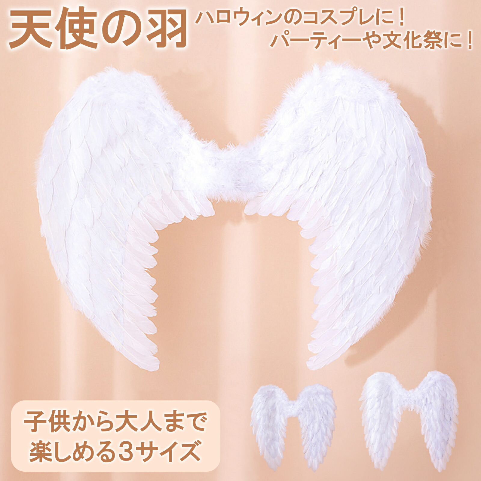 楽天市場】天使の羽根 【小・中・大の3サイズ】 コスプレ 仮装 衣装