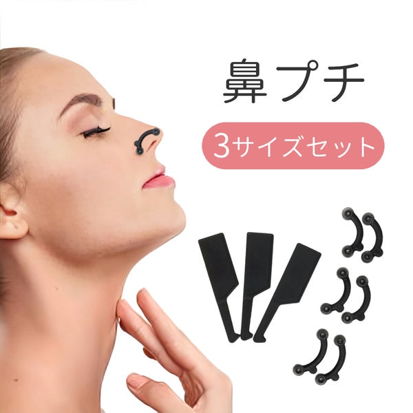 鼻プチ 3D 簡単ハーフ顔 19個 Amazon | 3D鼻プチ【簡単に鼻を高く見せ