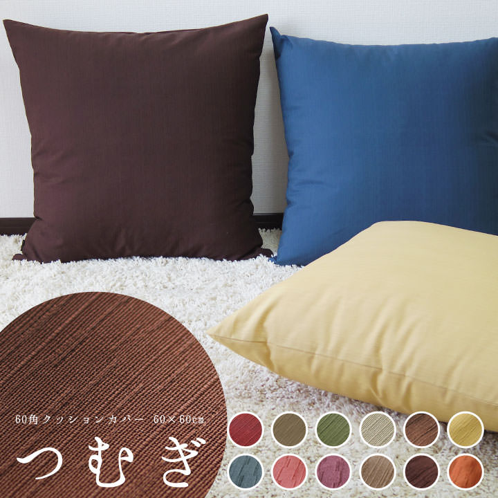 楽天市場】fabrizm クッションカバー 60角 60×60cm つむぎ 12色展開
