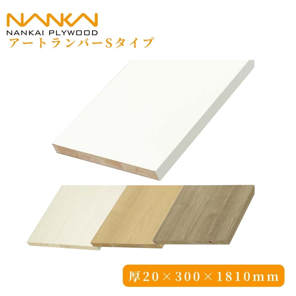 楽天市場】棚板 南海プライウッド アートランバー Sタイプ 20×300