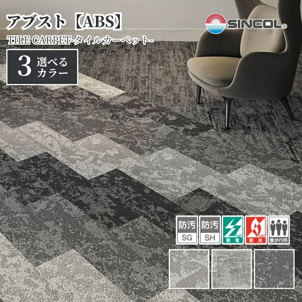 楽天市場】シンコール タイルカーペット アブスト ABS 25cm×100cm 1