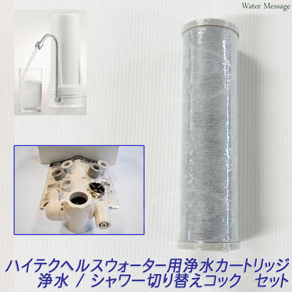 楽天市場】酸化還元浄水器 ハイテクヘルスウォーター適合、互換 浄水