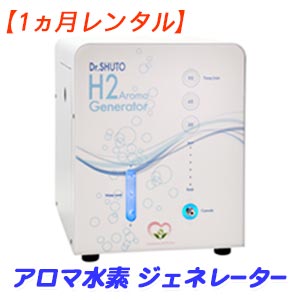 楽天市場】【レンタル】医療器具メーカー製造の水素吸引器「アロマ水素