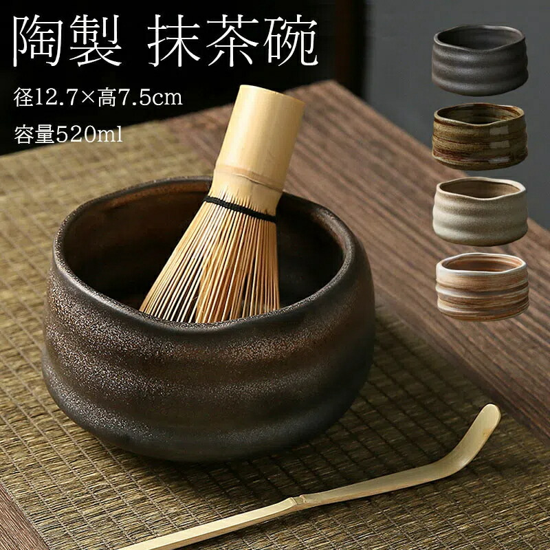 楽天市場】抹茶碗 抹茶茶碗 茶碗 茶道 径12.7×高7.5cm 容量520ml 抹茶