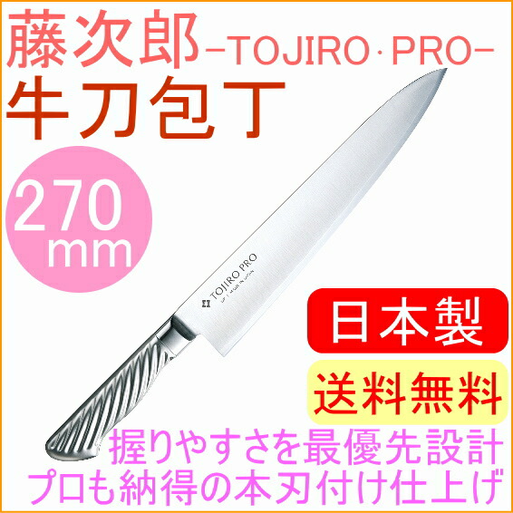 楽天市場】藤次郎プロ DPコバルト合金鋼割込 牛刀包丁 270mm F-891