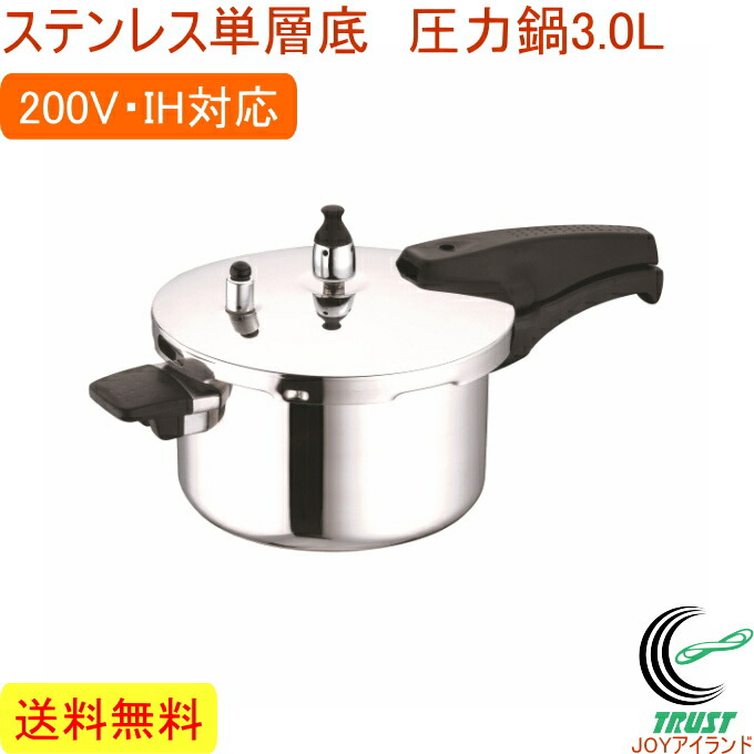 楽天市場】ステンレス単層底 圧力鍋3.0L SANE-1830 RCP 200V・IH