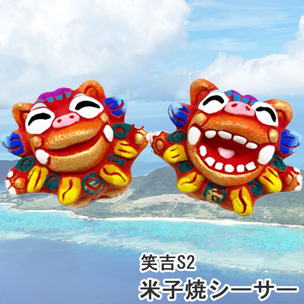 楽天市場】送料無料 シーサー 笑吉S2 沖縄 石垣 米子焼 風水 魔除け