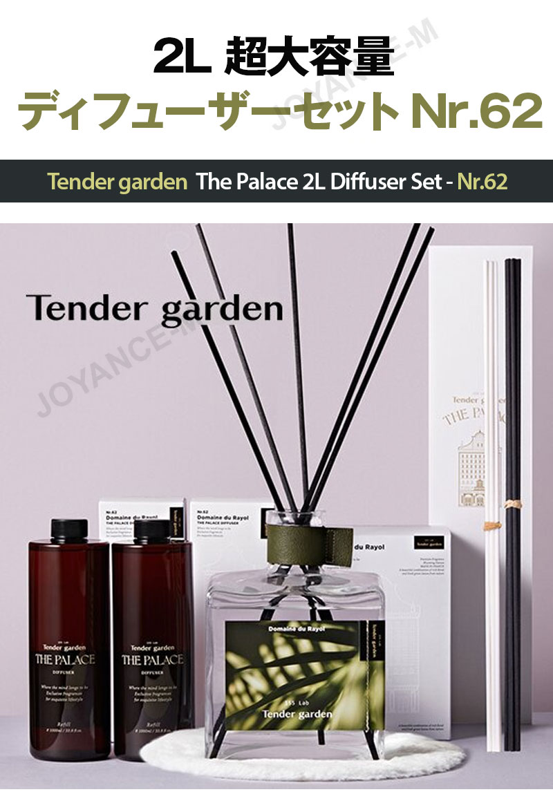 楽天市場】【Tender garden】2L 超大容量 ディフューザーセット Nr.62