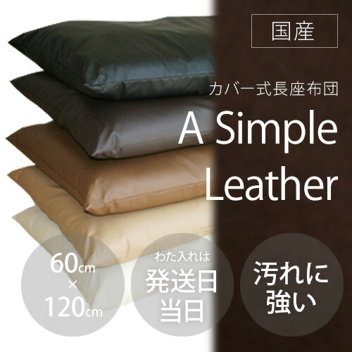 楽天市場】長座布団 合皮レザー 日本製 Modern Fabric 約60×120cm
