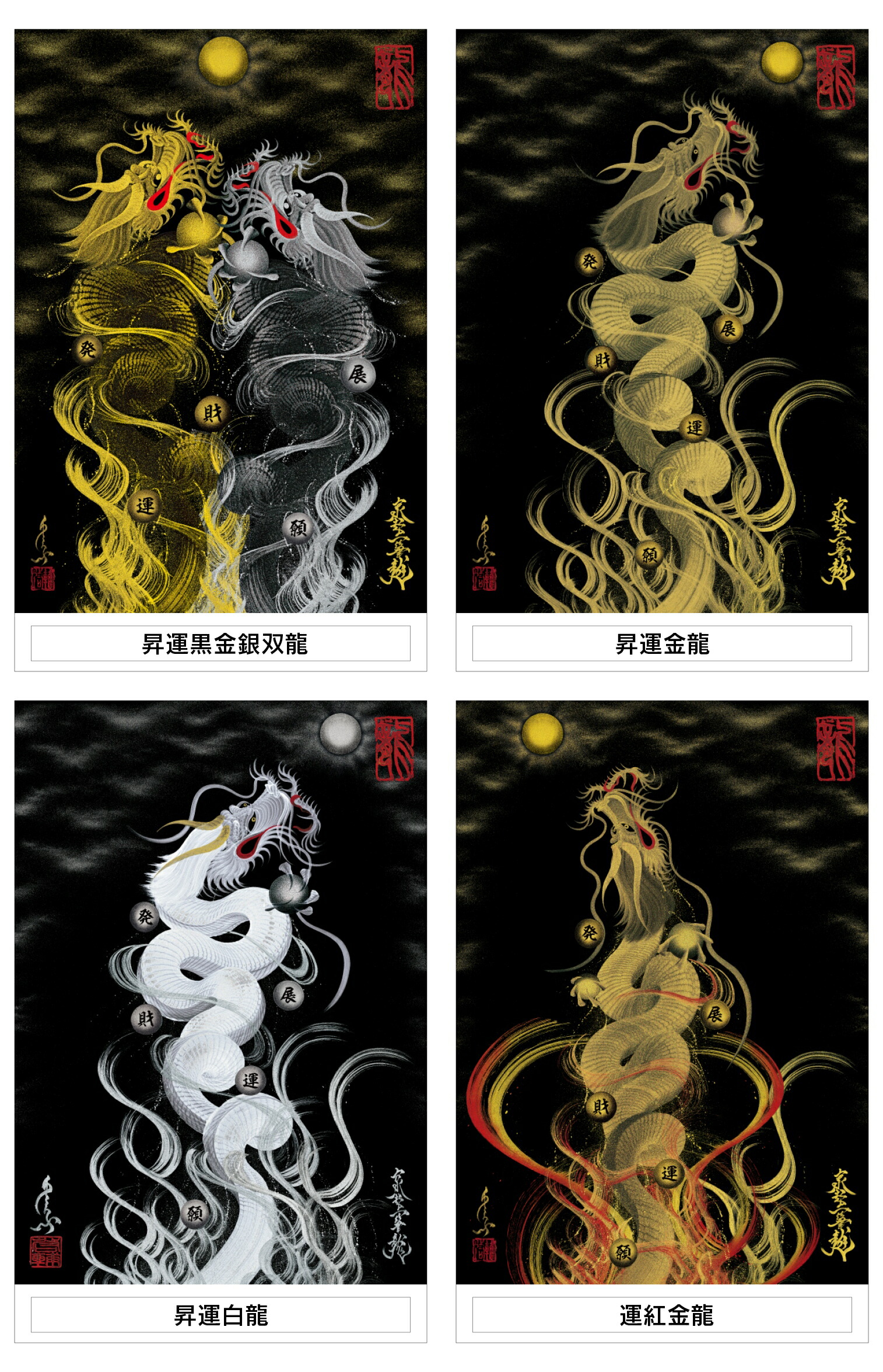 楽天市場】～京都一筆龍の御加護を《貼付／携帯／観賞／プレゼント