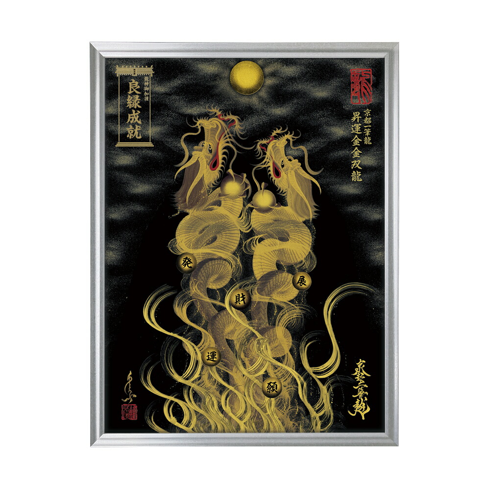 楽天市場】～京都一筆龍の御加護を《祀る／飾る》～【昇運・守護
