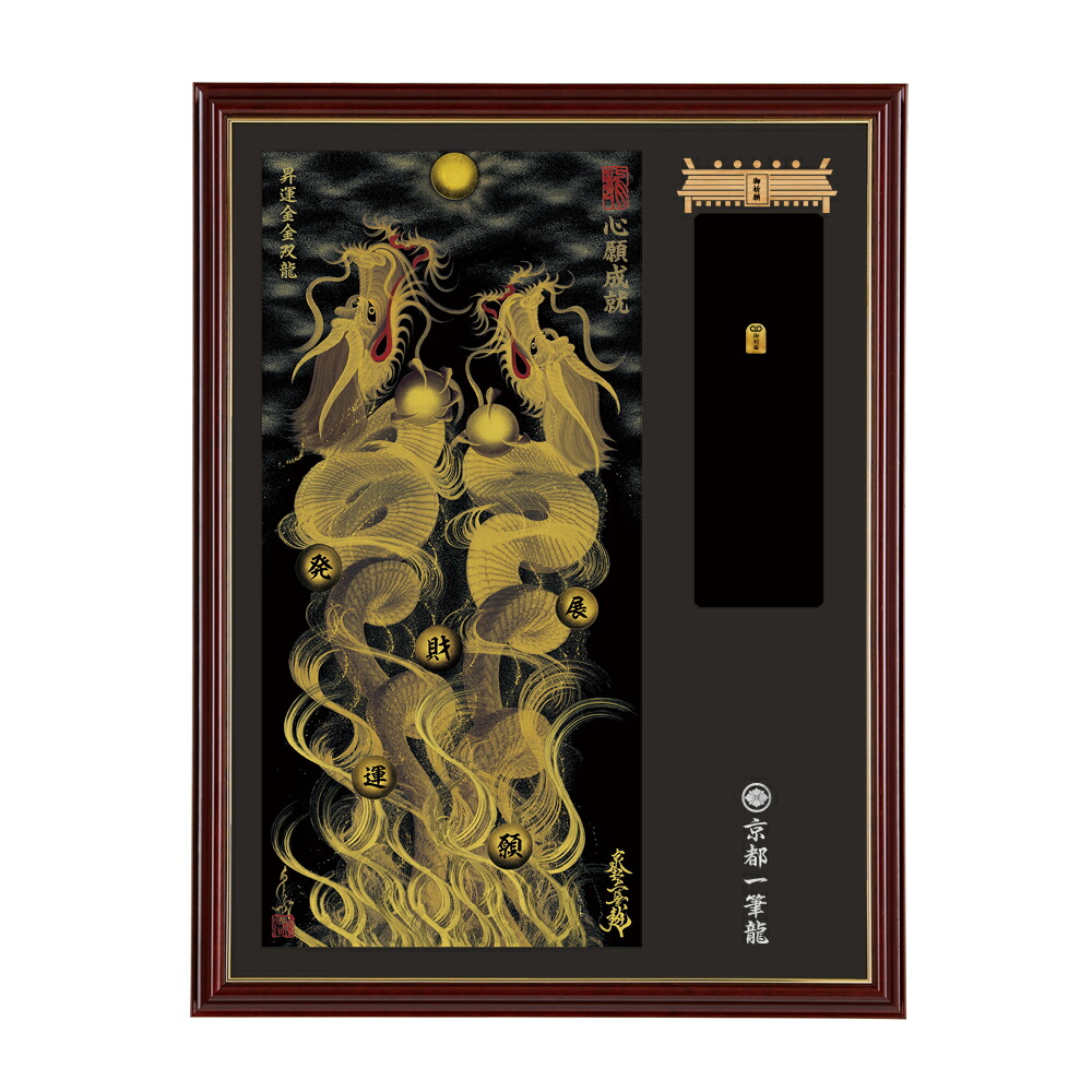 楽天市場】～京都一筆龍／龍神御加護の絵画と《神社•寺院樣の御礼／御
