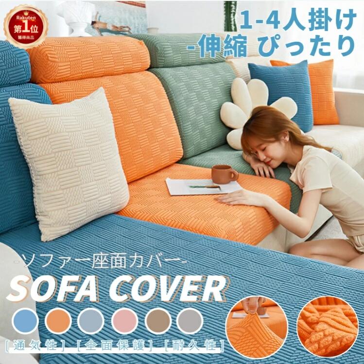 楽天市場】【楽天1位】ソファー座面カバー ソファクッションカバー 1/2