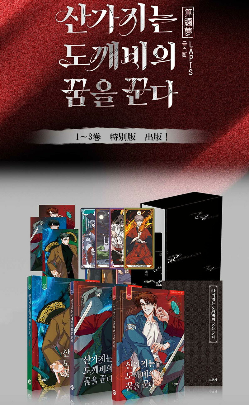 楽天市場】【韓国版】 算木はトッケビの夢を見る 1～3巻セット 特別版