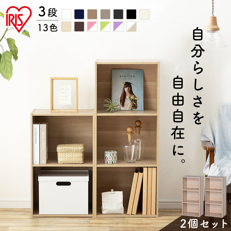 楽天市場】カラーボックス 3段 2個セット アイリスオーヤマ 横置き収納