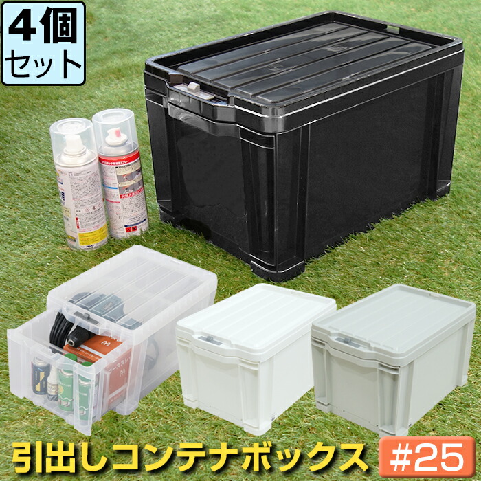 ロックストッカー25 4個」の人気商品一覧 | 安い商品を通販サイトから