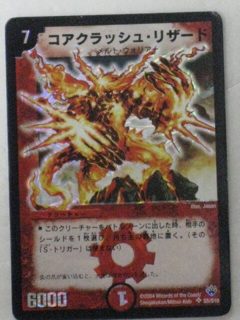 楽天市場】コアクラッシュ・リザード（S5/S10）【デュエルマスターズ