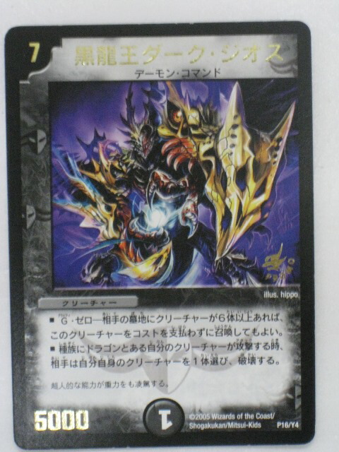 楽天市場】【デュエルマスターズ】黒龍王ダーク・ジオス(P16/Y4