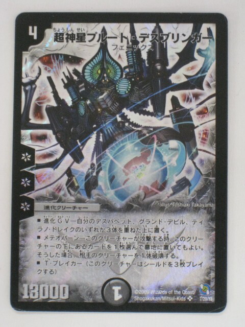 楽天市場】デュエルマスターズ超神星プルート・デスブリンガー
