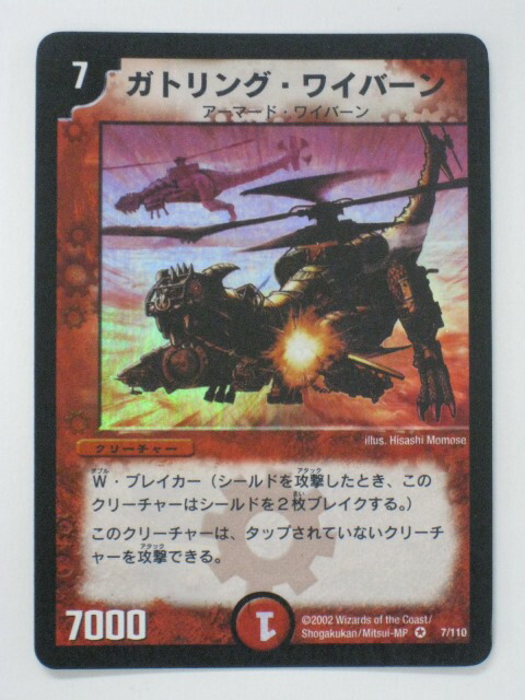 楽天市場】デュエルマスターズガトリング・ワイバーン【ベリーレア